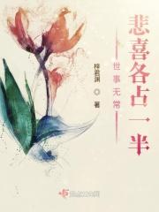 世事无常悲喜各占一半 世事无常悲喜各占一半