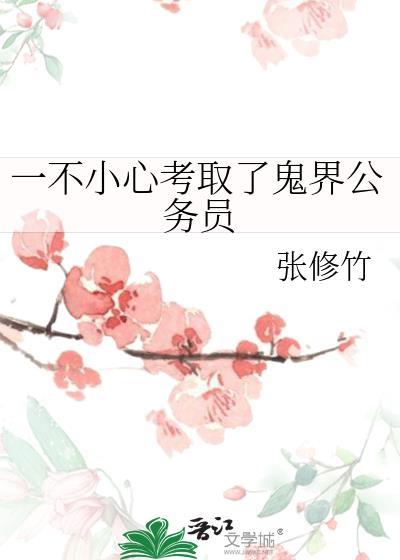 一不小心考取了鬼界公务员 一不小心考取了鬼界公务员