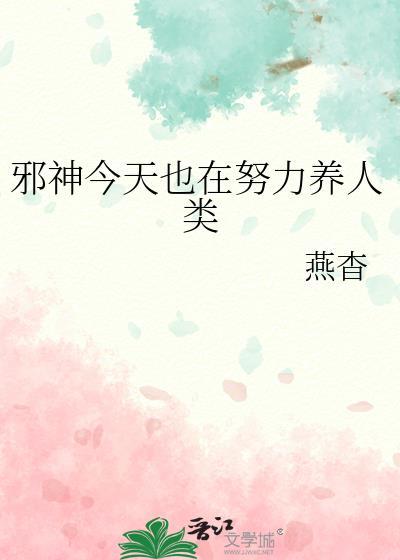 邪神今天也在努力养人类 邪神今天也在努力养人类
