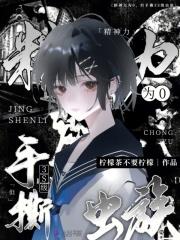 精神力为0,但手撕3S级虫族 精神力为0,但手撕3S级虫族