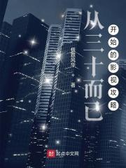 从三十而已开始的影视攻略 从三十而已开始的影视攻略
