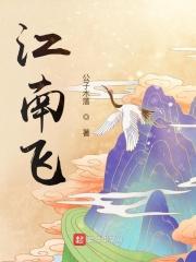 江南飞 江南飞
