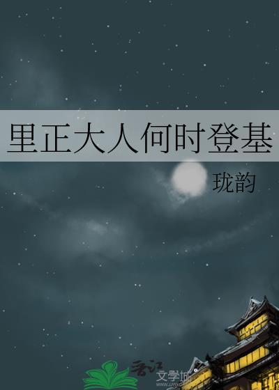 里正大人何时登基 里正大人何时登基