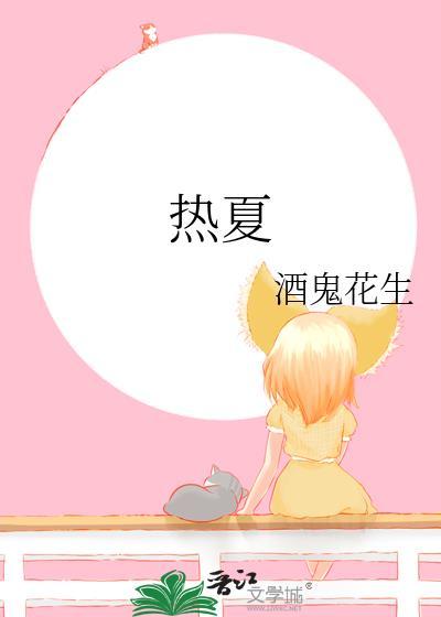 热夏 热夏