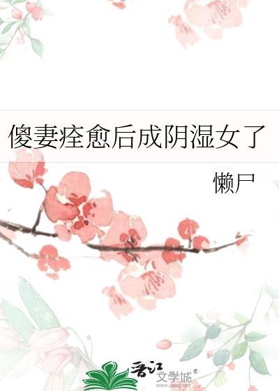 傻妻痊愈后成阴湿女了 傻妻痊愈后成阴湿女了