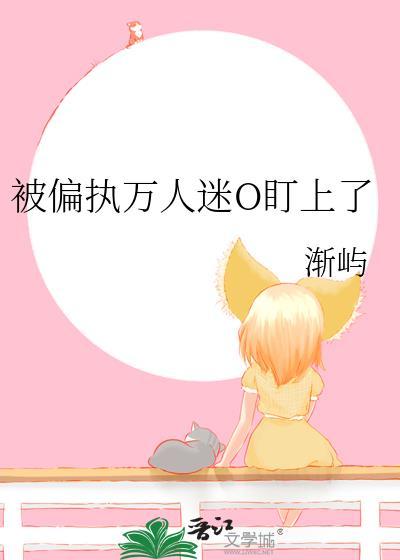 被偏执万人迷O盯上了 被偏执万人迷O盯上了