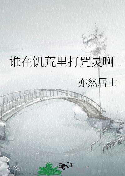谁在饥荒里打咒灵啊 谁在饥荒里打咒灵啊