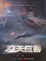 空天巨兽 空天巨兽