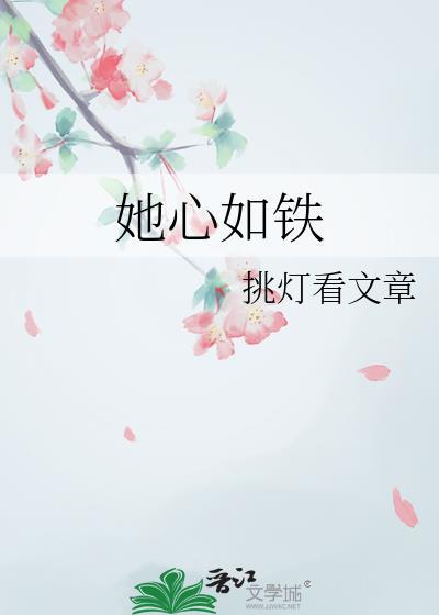 她心如铁 她心如铁