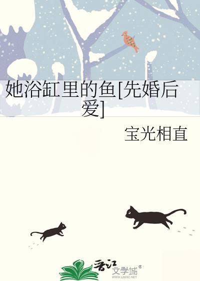 她浴缸里的鱼[先婚后爱]