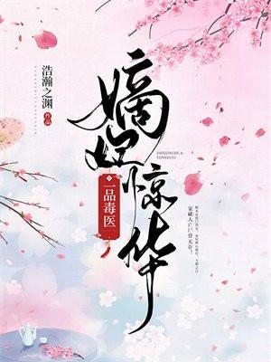 嫡妃惊华:一品毒医 嫡妃惊华:一品毒医