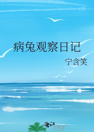 病兔观察日记 病兔观察日记