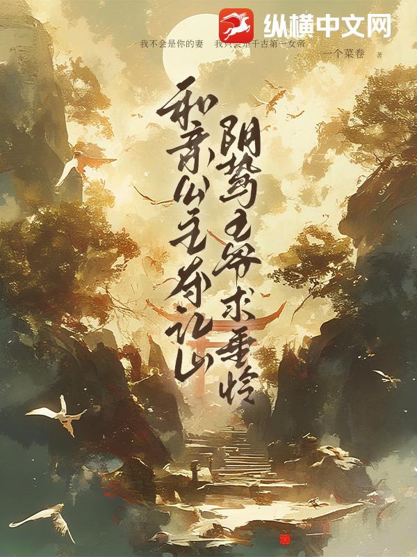 和亲公主夺江山,阴鸷王爷求垂怜 和亲公主夺江山,阴鸷王爷求垂怜