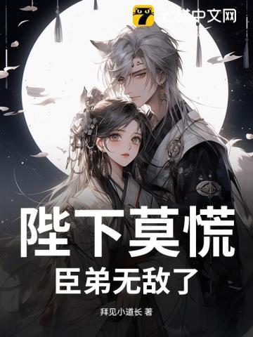 陛下莫慌,臣弟无敌了 陛下莫慌,臣弟无敌了