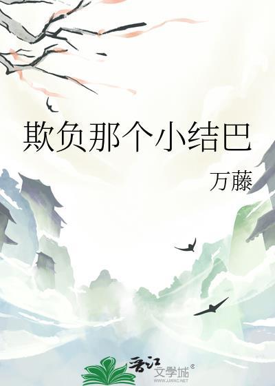 欺负那个小结巴 欺负那个小结巴