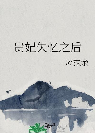 贵妃失忆之后 贵妃失忆之后