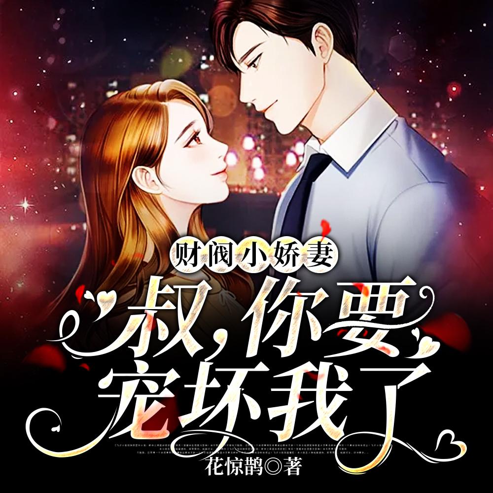 禁欲大叔的盛世婚宠 禁欲大叔的盛世婚宠