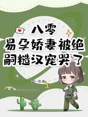退婚后,绝嗣硬汉夜夜哄夜夜宠 退婚后,绝嗣硬汉夜夜哄夜夜宠