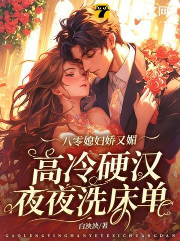 八零媳妇娇又媚,高冷硬汉被拿捏 八零媳妇娇又媚,高冷硬汉被拿捏