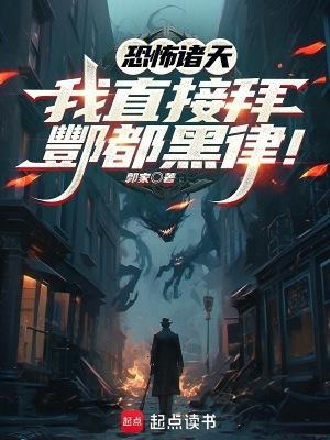 恐怖诸天:我直接拜酆都黑律! 恐怖诸天:我直接拜酆都黑律!