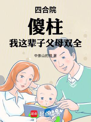 四合院,傻柱:我这辈子父母双全 四合院,傻柱:我这辈子父母双全