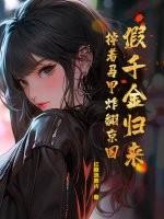 假千金归来,掉着马甲炸翻京圈 假千金归来,掉着马甲炸翻京圈