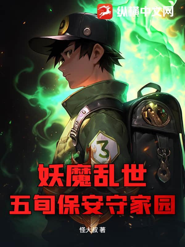 妖魔乱世,五旬保安守家园 妖魔乱世,五旬保安守家园