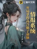 情报系统:开局拿捏高冷仙子命脉 情报系统:开局拿捏高冷仙子命脉