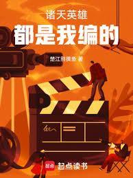 诸天英雄都是我编的 诸天英雄都是我编的