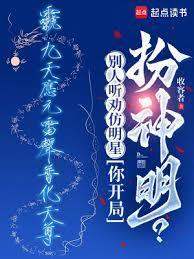 别人听劝仿明星,你开局扮神明? 别人听劝仿明星,你开局扮神明?
