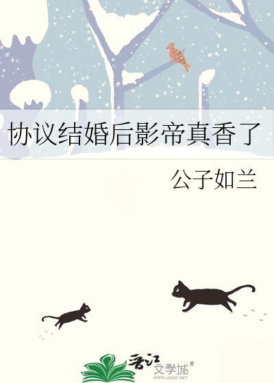 协议结婚后影帝真香了 协议结婚后影帝真香了