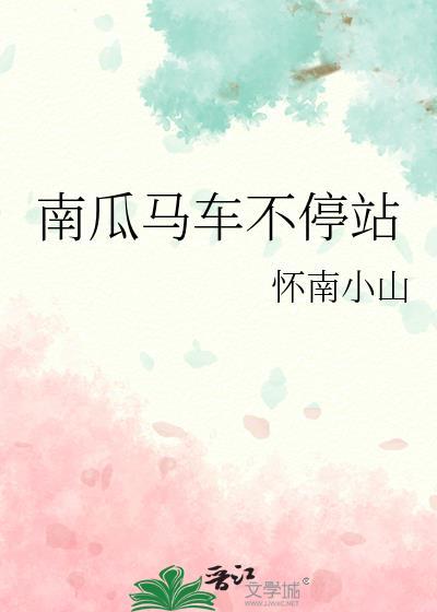 南瓜马车不停站 南瓜马车不停站
