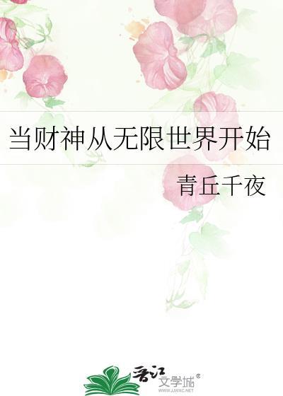 当财神从无限世界开始 当财神从无限世界开始