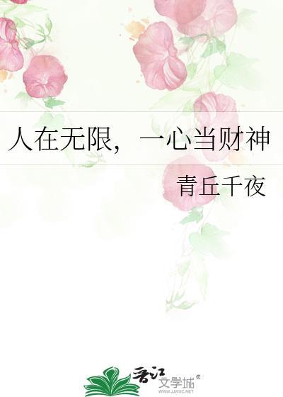 人在无限,一心当财神 人在无限,一心当财神