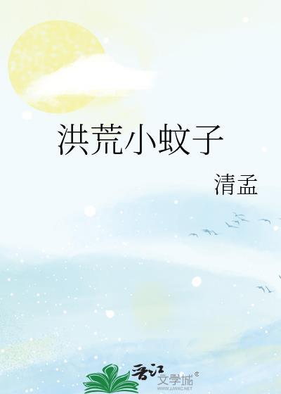 洪荒小蚊子 洪荒小蚊子