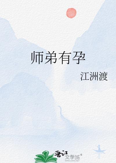 师弟有孕 师弟有孕