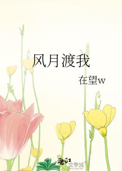 风月渡我 风月渡我