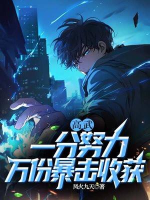 高武,一分努力,万份暴击收获 高武,一分努力,万份暴击收获