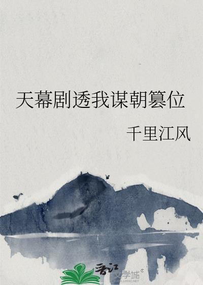 天幕剧透我谋朝篡位 天幕剧透我谋朝篡位