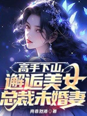 史上最强师父全文阅读