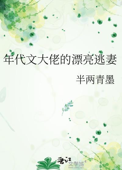 年代文大佬的漂亮逃妻 年代文大佬的漂亮逃妻
