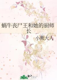 蜗牛丧尸王和她的厨师长 蜗牛丧尸王和她的厨师长
