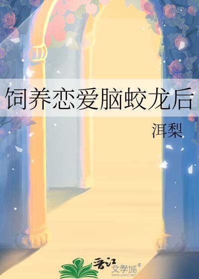 恋爱脑他盯上我了 恋爱脑他盯上我了