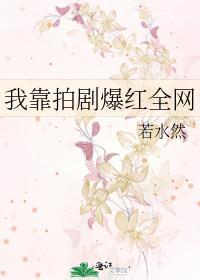 我靠拍剧爆红全网 我靠拍剧爆红全网