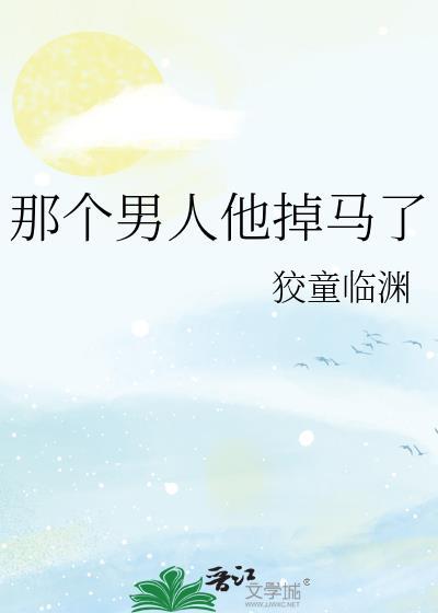 那个男人他掉马了 那个男人他掉马了