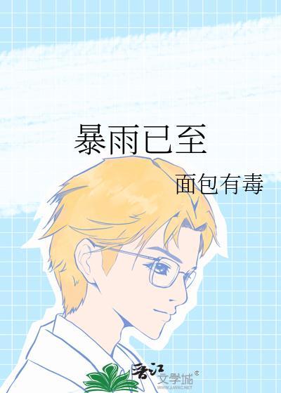 暴雨已至 暴雨已至