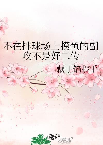 不在排球场上摸鱼的副攻不是好二传 不在排球场上摸鱼的副攻不是好二传