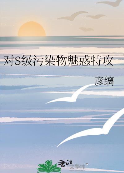 对S级污染物魅惑特攻 对S级污染物魅惑特攻