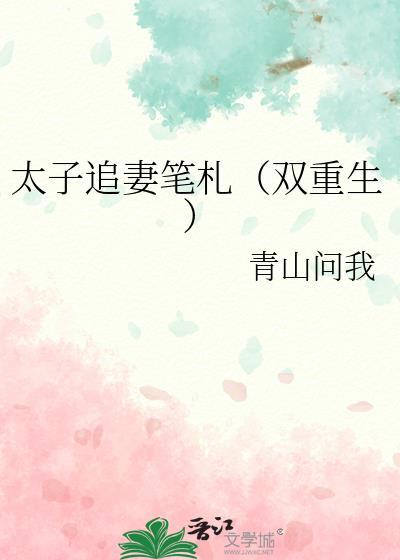 太子追妻笔札(双重生) 太子追妻笔札(双重生)