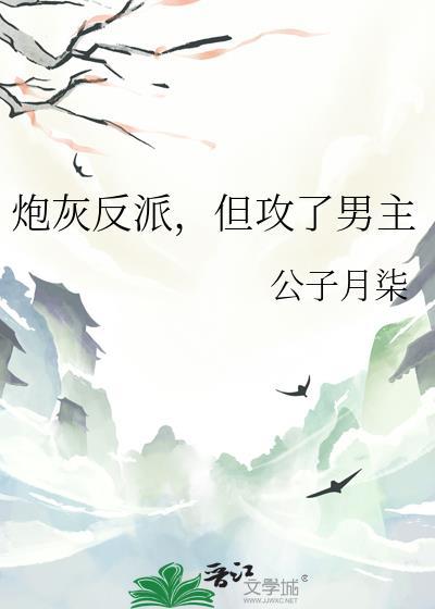 炮灰反派,但攻了男主 炮灰反派,但攻了男主